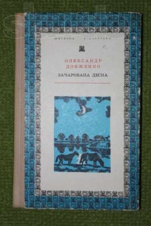 Олександр Довженко Зачарована Десна скорочено