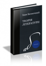 Теорія літератури. Тропи як спеціальні засоби образності мови