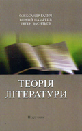 Теорія літератури. Звукова організація мови (фоніка)