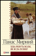 Панас Мирний. Роман Хіба ревуть воли, як ясла повні cкорочено