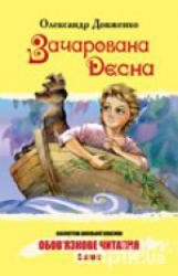 Тести для самоперевірки. Олександр Довженко Зачарована Десна