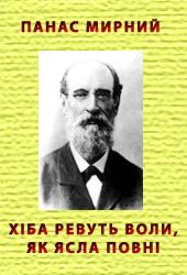 Тести для самоперевірки. Панас Мирний Хіба ревуть воли, як ясла повні