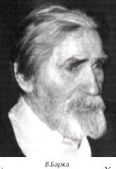 Василь Костянтинович Барка (1908-2003). Біографія