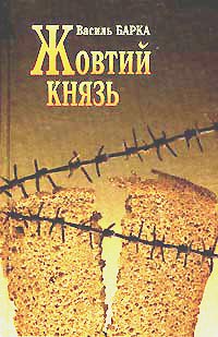 Василь Барка. Роман Жовтий князь скорочено