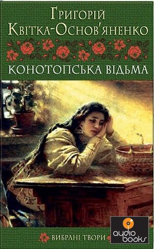 Григорій Квітка-Основ’яненко. Повість Конотопська відьма скорочено