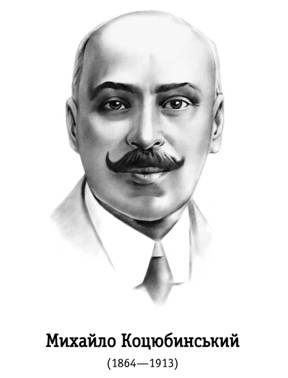 Коцюбинський Михайло (1864-1913). Біографія