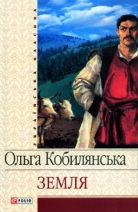 Ольга Кобилянська. Повість Земля скорочено