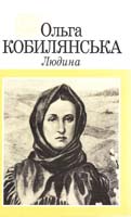 Тести для самоперевірки. О.Кобилянська. Повість Людина