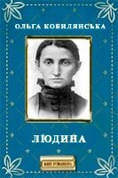 Ольга Кобилянська. Повість Людина. Скорочено