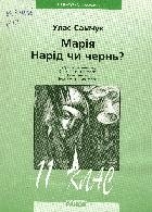 Улас Самчук публіцистична стаття Нарід чи чернь