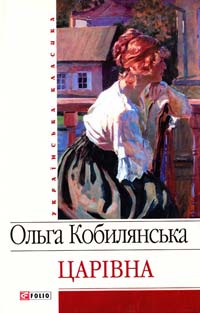 Ольга Кобилянська повість Царівна скорочено