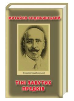 Михайло Коцюбинський Тіні забутих предків