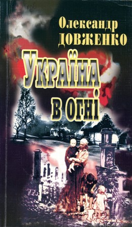 Олександр Довженко Україна в огні скорочено