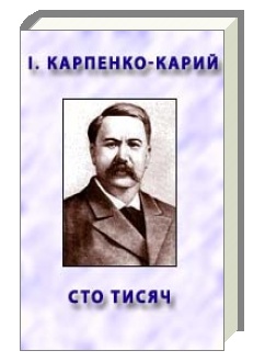 Іван Карпенко-Карий комедія Сто тисяч скорочено