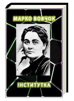 Тести для самоперевірки Марко Вовчок повість Інститутка