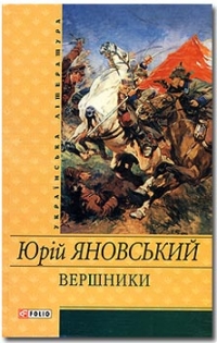 Тести для самоперевірки. Юрій Яновський роман Вершники