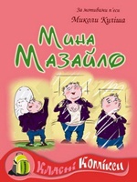 Микола Куліш п'єса Мина Мазайло