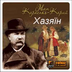 Тести для самоперевірки І.КАРПЕНКО-КАРИЙ, ХАЗЯЇН, СТО ТИСЯЧ