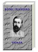 Борис Грінченко Украла скорочено