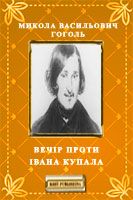 Гоголь Микола оповідання Вечір проти Івана Купала скорочено