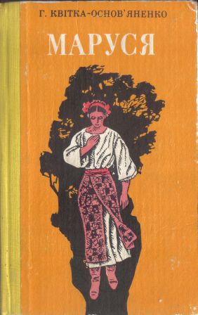 Григорій Квітка-Основ'яненко повість Маруся скорочено