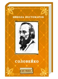 Микола Костомаров Соловейко скорочено