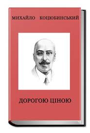 Михайло Коцюбинський Дорогою ціною скорочено