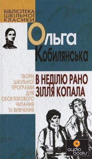 Ольга Кобилянська В неділю рано зілля копала скорочено