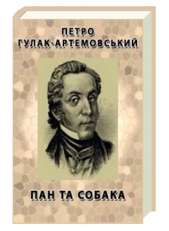 Петро Гулак-Артемовський Пан та собака