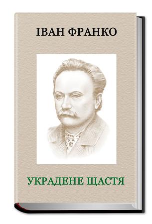 Іван Франко Украдене щастя скорочено