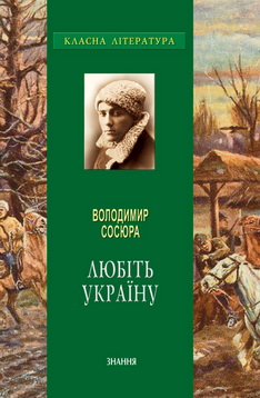 Володимир Сосюра Любіть Україну! скорочено