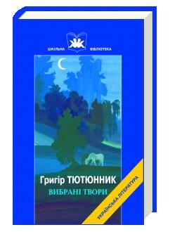 Григір ТютюГригір ТюГригір Тютюнник Зав'язь скороченотюнник Зав'язь скороченонник Зав'язь скорочено