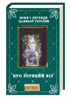 Легенди та міфи Про зоряний Віз скорочено, короткий зміст