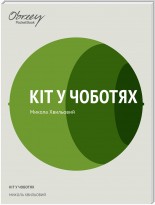 Микола Хвильовий Кіт у чоботях скорочено