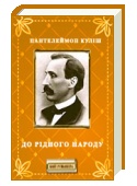 Пантелеймон Куліш До рідного народу... скорочено