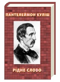 Пантелеймон Куліш Рідне слово скорочено