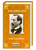 Пантелеймон Куліш Троє схотінок скорочено, короткий зміст