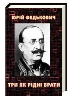 Юрій Федькович Три як рідні брати скорочено