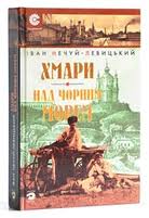 Іван Нечуй-Левицький повість Хмари читати