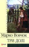 Марко Вовчок Три долі читати