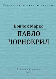 Марко Вовчок Павло Чорнокрил