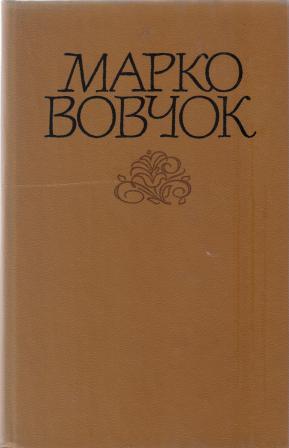 Марко Вовчок Пройдисвіт