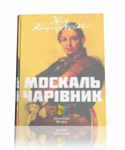 Іван Котляревський Москаль-чарівник