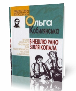 Ольга Кобилянська В неділю рано зілля копала...