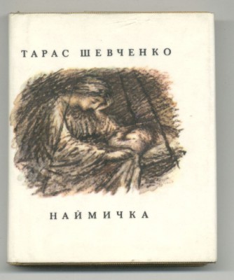 Тарас Шевченко повесть Наймичка скорочено