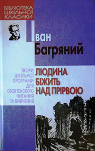 Іван Багряний Людина біжить над прірвою