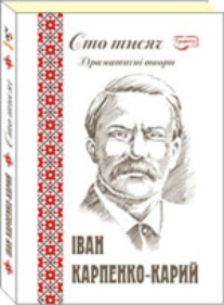 Карпенко-Карий «Сто тисяч» | Тести для самоперевірки