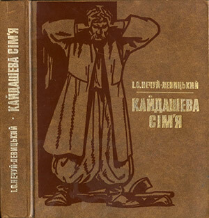 Iван Нечуй-Левицький. Кайдашева сiм'я