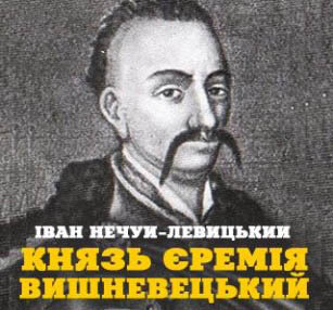 Iван Нечуй-Левицький. Князь Єремія Вишневецький