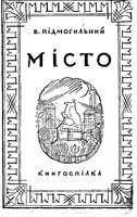 Роман Місто скорочено. Валер’ян Підмогильний